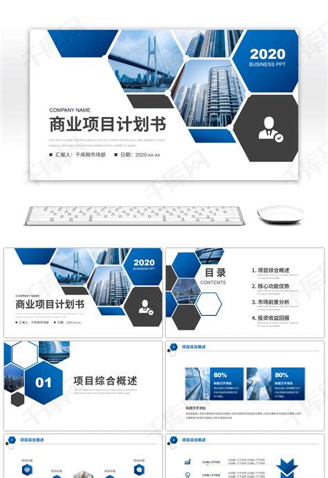 蓝色商务风商业项目投资报告PPTppt模板免费下载-PPT模板-千库网