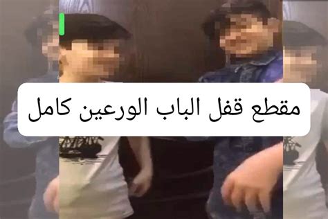 شاهد .. مقطع قفل الباب الورعين كامل تويتر ميقا ورعان - فاصل نيوز