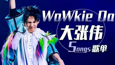 他的歌有多快乐？从《倍儿爽》开始听大张伟WoWkie Da魔力歌单 | 中国音乐电视 Music TV - YouTube