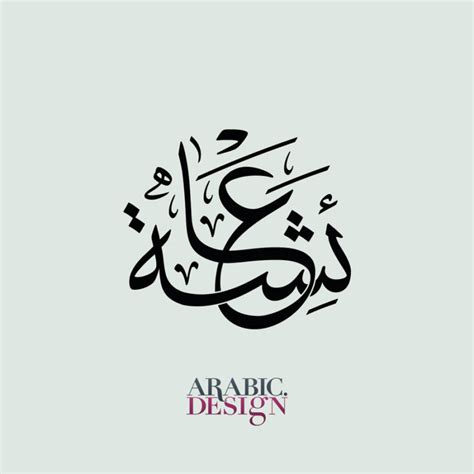 Arabic Design of the name Aisha - Arabic.Design عائشة