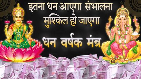 इस मंत्र से होगी धन की प्राप्ति | Powerful Mantra For Money | Laxmi ...