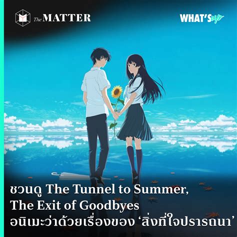 ชวนดู The Tunnel to Summer, The Exit of Goodbyes อนิเมะว่าด้วยเรื่องของ ...