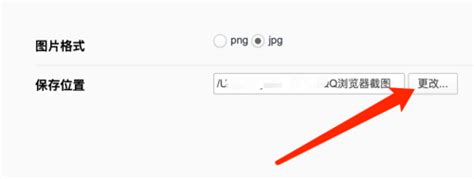 QQ浏览器mac如何更改截图保存位置-更改截图保存位置的方法_华军软件园