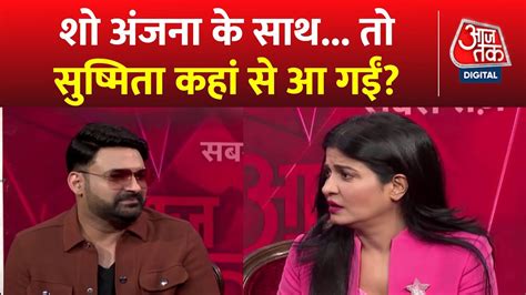 Kapil Sharma EXCLUSIVE: Anjana Om Kashyap के साथ कपिल शर्मा की लाफ्टर थेरेपी ! | Aaj Tak News ...