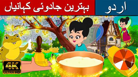 بہترین جادوئی کہانیاں - Story In Urdu | Urdu Story کہانیاں | Urdu Fairy ...