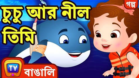 চুচু আর নীল তিমি (ChuChu and the Blue Whale) - Bangla Cartoon - ChuChu ...