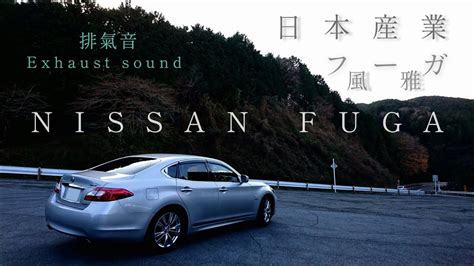 23万キロ 日産フーガ ハイブリッド 加速、空吹かし／Exhaust sound of NISSAN FUGA 3.5 Hybrid ‹part.1› JDM - YouTube