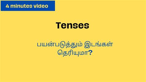 Tenses | எங்கே பயன்படுத்தலாம்? | Spoken English through Tamil - YouTube