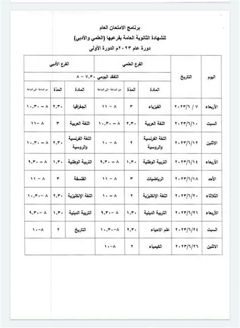 برنامج فحص البكالوريا سوريا 2023، برنامج امتحان شهادة الثانوية العامة ...