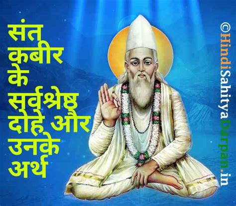 Top 250+ Kabir Das Ke Dohe In Hindi~ संत कबीर के प्रसिद्द दोहे और उनके ...