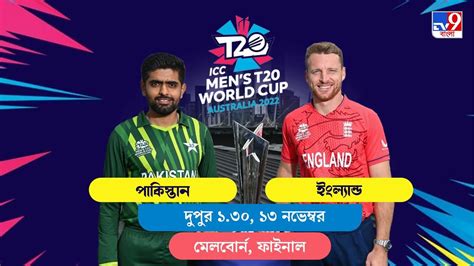 PAK vs ENG, Live Streaming: জেনে নিন কখন কীভাবে দেখবেন টি২০ বিশ্বকাপে পাকিস্তান বনাম ইংল্যান্ডের ...