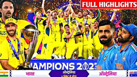 India vs Australia World Cup Final Match 2023 Full Highlights, ind vs aus world cup final ...