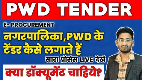 pwd tender भरना सीखे complete process | e tender kaise upload kare ...