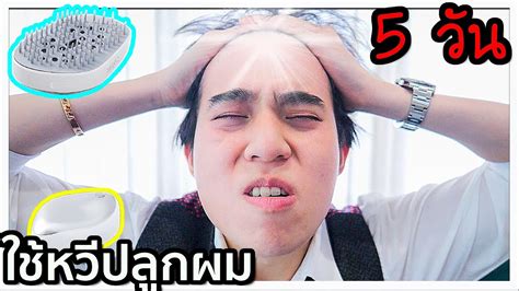 ลองใช้หวี “ปลูกผม” จากจีน 5 วัน.. (ผมร่วงกว่าเดิม) 😅 - YouTube