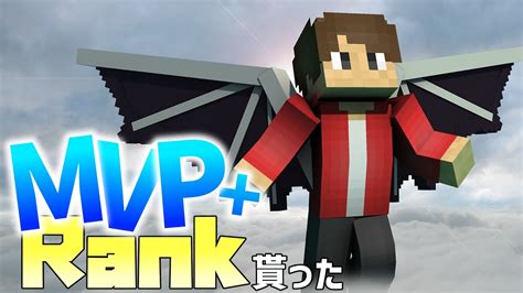 【Hypixel】MVP+貰ったんだが！？【マイクラ】 - YouTube