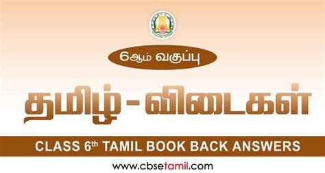 Class 6 Tamil Book Solutions 2024 | CBSE & Samacheer Kalvi