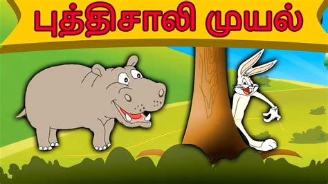 புத்திசாலி முயல் - Tamil Story For Children | Story In Tamil | Kids ...