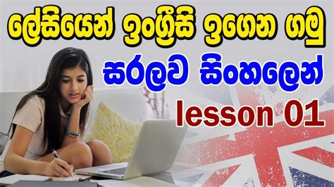 Learn English in Sinhala සිංහලෙන් - lesson 01 - YouTube