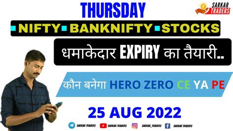 THURSDAY EXPIRY DAY NIFTY BANK NIFTY PREDICTION |25TH AUG | धमाकेदार ...