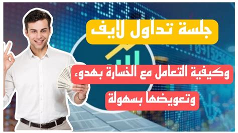 جلسة تداول الخيارات الثنائية بدايتها خسارة لكن تم التعويض بسهولة #الخيارات_الثنائية #التداول ...