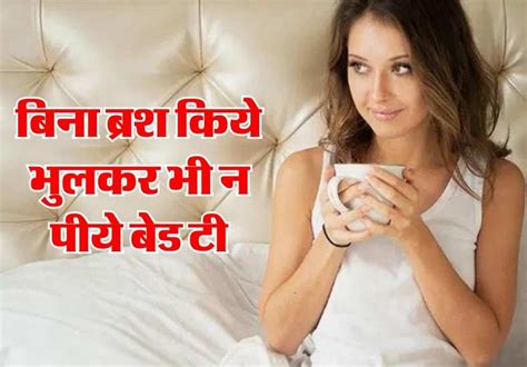 Tea Side Effects: बिना ब्रश किये भुलकर भी न पीये बेड टी, हो सकते हैं ये नुकसान