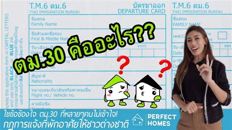 ไขข้อข้องใจ ตม. 30 (TM30) แจ้งที่พักอาศัยออนไลน์ #ตม30 - YouTube