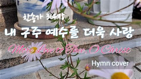 내 구주 예수를 더욱 사랑(More Love to Thee, O Christ) hymn cover - YouTube