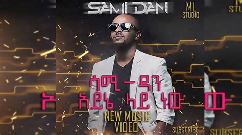 Sami Dan-Ayene Laye New-አይኔ ላይ ነው-New Ethiopia Music 2020 - YouTube