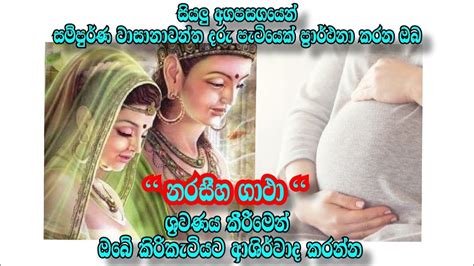 - නරසීහ ගාථා සිංහල තේරුම සමගින් | Naraseeha Gatha With Sinhala Meaning - - YouTube