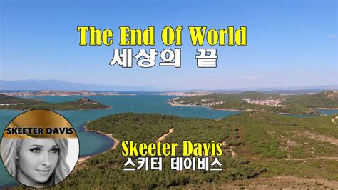 The End Of The World - Skeeter Davis (세상의 끝 - 스키터 데이비스) (1962) lyrics가사 해석 - YouTube