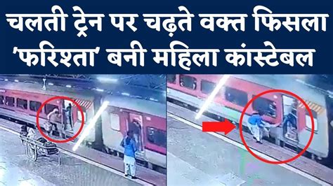 Ratlam Railway Station CCTV Video Viral: चलती Train पर चढ़ते वक्त फिसला, Female Constable ने ...