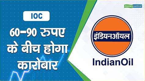 IOC Share Price: 60-90 रुपए के बीच होगा कारोबार | Indian Oil ...