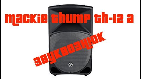 Обзор Mackie Thump TH -12A - YouTube