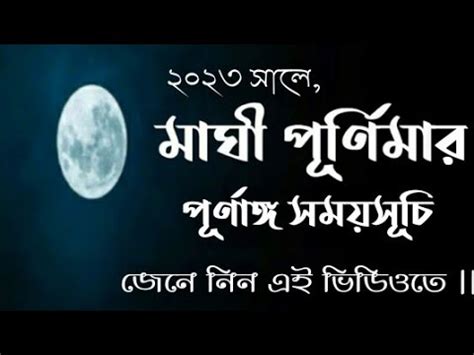 maghi purnima 2023 || maghi purnima 2023 date and time # ...