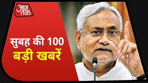 Hindi News Live: देश-दुनिया की सुबह की 100 बड़ी खबरें I Nonstop 100 ...