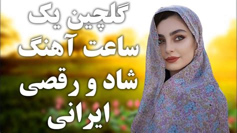 کلچین آهنگ های شاد ایرانی | TOP PERSIAN SONGs - YouTube