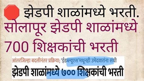 झेडपी शाळांमध्ये 700 शिक्षकांची भरती || solapur zp school teacher vacancy || - YouTube