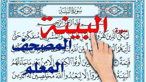 سورة البينة | المصحف المعلم مكررة ومكتوبة How to memorize the Holy Quran easily | - YouTube