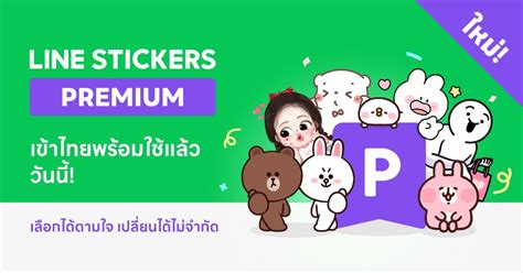 LINE STICKERS PREMIUM เหมาจ่ายรายเดือน เลือกใช้สติกเกอร์ ธีม อีโมจิ ...