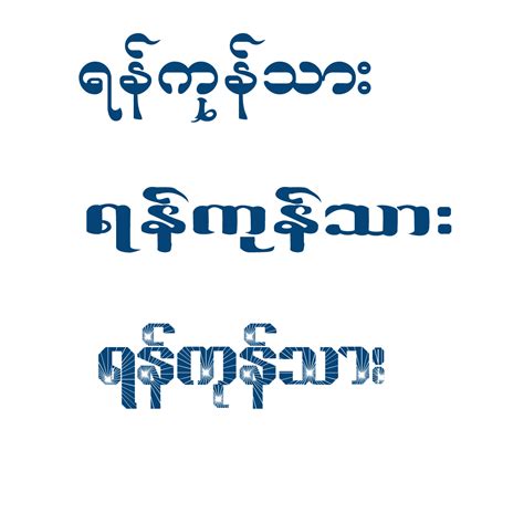 The Best Myanmar Fonts 400 In 1 ( 26MB ) ~ ကိုေက် ာ္သန္း(နည္းပညာ)