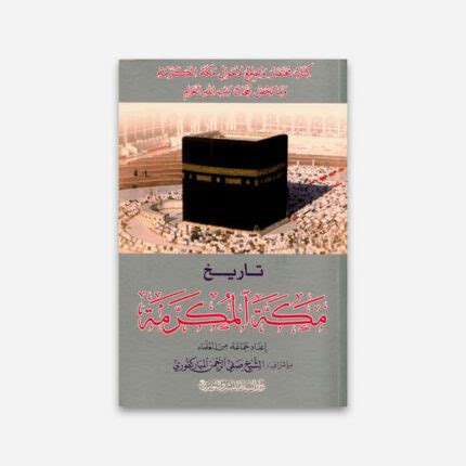 History Of Makkah Al Mukarramah in Arabic – تاريخ مكة المكرمة – Islamic World