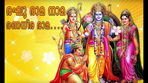 Hindu Devotional Songs Malayalam | രഘുരാമ നാമ … | ശ്രീരാമഭക്തിഗാനങ്ങൾ | SreeRama Devotional ...