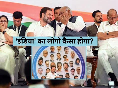 india alliance logo will unveiled in opposition meeting mumbai congress claims | विपक्षी गठबंधन ...