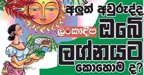 අලුත් අවුරුද්ද ඔබේ ලග්නයට කොහොමද ? - ලංකාදීප