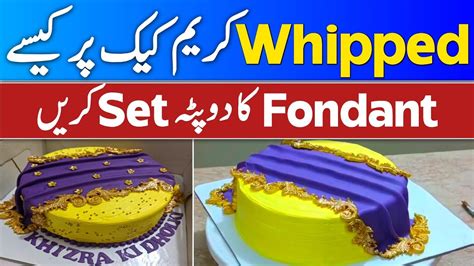 How to Attach Fondant Dupatta on Whipped Cream Cake - YouTube