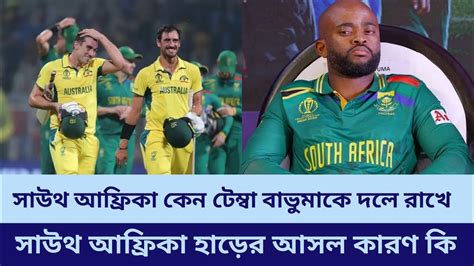 সাউথ আফ্রিকা কেন টেম্বা বাভুমাকে দলে রাখে | South Africa vs Australia Cricket World Cup 2023 ...