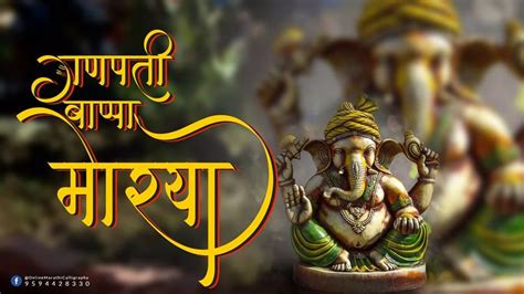 Ganpati Bappa Morya In Marathi