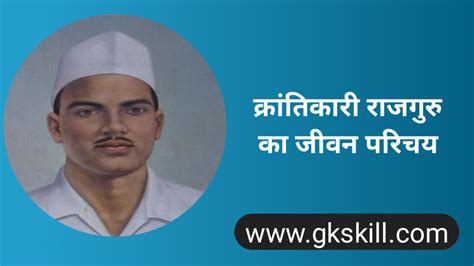 Shivaram Rajguru Biography | राजगुरु की जीवनी - Gk skill