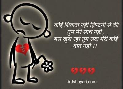 Tuta dil shayari hindi | टूटे दिल की शायरी| broken heart shayari- trdshayari