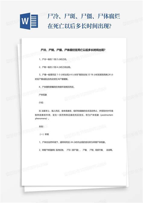 尸冷、尸斑、尸僵、尸体腐烂在死亡以后多长时间出现?Word模板下载_编号ldxdmkoy_熊猫办公